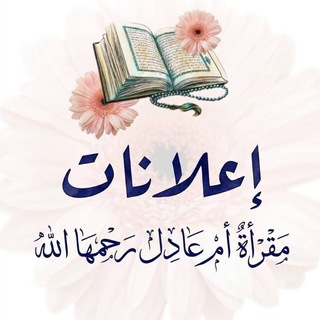 Telegram profile photo for اعلانات مقرأة أم عادل رحمها الله لتعليم القرآن الكريم وعلومه👇