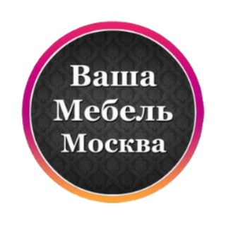 Telegram profile photo for Ваша мебель