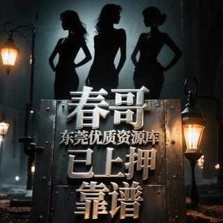 Telegram profile photo for 东莞春哥资源~靠谱已上押