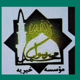 Telegram profile photo for موسسه خیریه جوانان محمدرسول الله (ص)