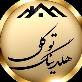 Telegram profile photo for 🏡 هلدینگ توکلی🏡