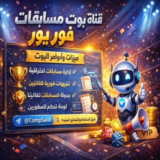 Telegram profile photo for قناة شرح بوت مسابقات فور يو
