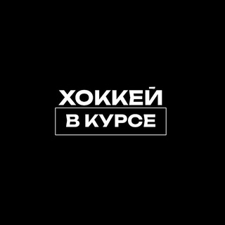 Telegram profile photo for ХОККЕЙ В КУРСЕ