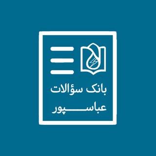 Telegram profile photo for بانک سوالات امتحانی عباسپور