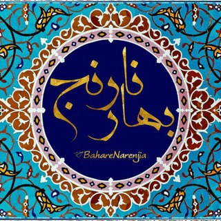 Telegram profile photo for عطر بهار نارنج ....
