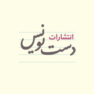 Telegram profile photo for انتشارات دستنویس