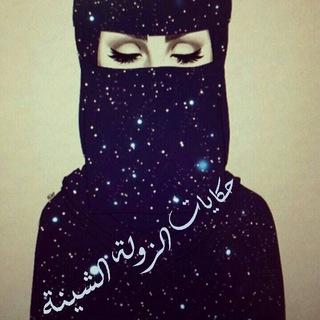 Telegram profile photo for حگايات الزوله الشينه