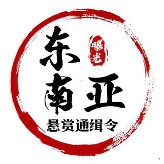 Telegram profile photo for 东南亚大事件-悬赏曝光