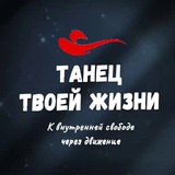 Telegram profile photo for Танец твоей жизни