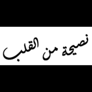 Telegram profile photo for نصيحة من القلب
