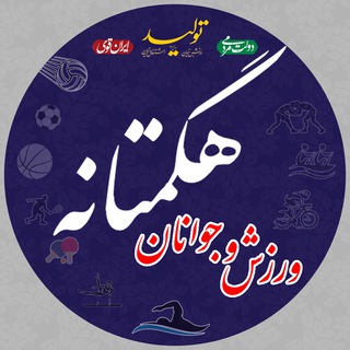 Telegram profile photo for ورزش و جوانان هگمتانه