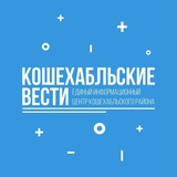 Telegram profile photo for Кошехабльские вести