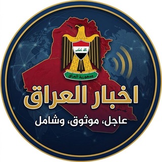 Telegram profile photo for اخبار العراق
