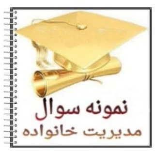 Telegram profile photo for نمونه سوالات مدیریت خانواده