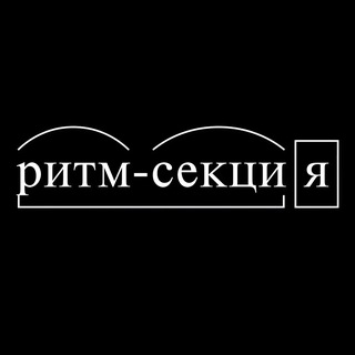 Telegram profile photo for Ритм-секция