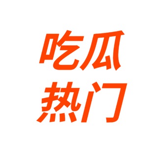 Telegram profile photo for 吃瓜 热门事件 (VIP)