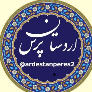 Telegram profile photo for اردستان پرس۲