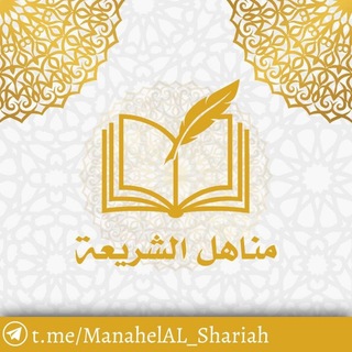 Telegram profile photo for مَناهلُ الـشَّريعَـة 📚