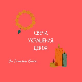 Telegram profile photo for Свечи. Украшения. Декор.