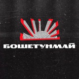 Telegram profile photo for бошетунмай