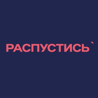 Telegram profile photo for Распустись `