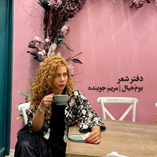 Telegram profile photo for بومْخیال | مریم جوینده