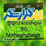 Telegram profile photo for آقای گزارشگر