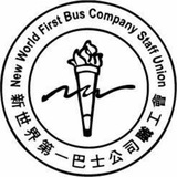 Telegram profile photo for 新世界第一巴士公司職工會Channel