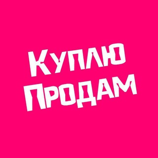 Telegram profile photo for Куплю Продам Казань