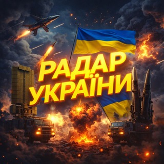 Telegram group profile photo for Радар України🇺🇦 | ЧАТ