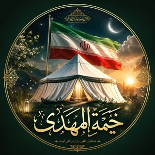 Telegram profile photo for خيمة الـمـهـدي عج🕯️✨