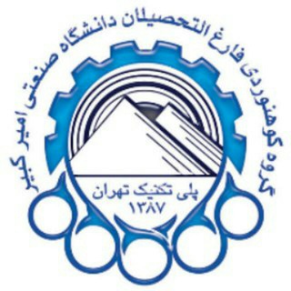 Telegram profile photo for گروه کوهنوردی فارغ التحصیلان دانشگاه صنعتی امیرکبیر