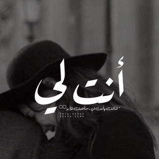 Telegram profile photo for - آنــتَ لي ♾ .
