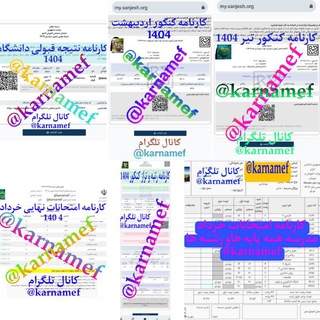 Telegram profile photo for کارنامه فیک کنکور سراسری 1405 و کنکور ارشد و مدرسه و کارت دانشجویی