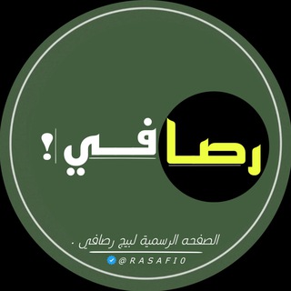 Telegram profile photo for قناة رصافية
