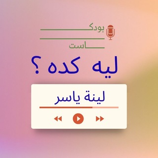 Telegram profile photo for بودكاسات ليه كده ؟ مع لينة ياسر 🤍