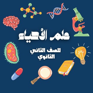 Telegram profile photo for قناة الأحياء للصف الثاني ثانوي أ.عبير حيدر