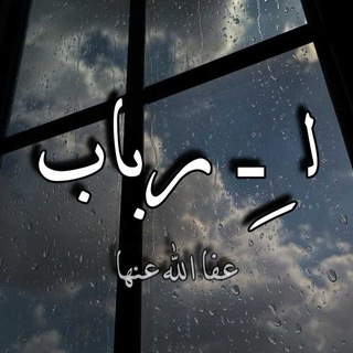 Telegram profile photo for لِـ ࢪباب 🌧️ 