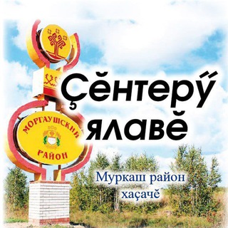 Telegram profile photo for Моргаушская райгазета «Çĕнтерÿ ялавĕ»