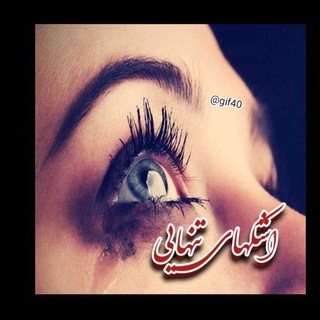 Telegram profile photo for اَِشَِـَِڪَِــ هَِاَِیَِ تَِـنَِهَِاَِیَِیَِ