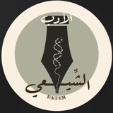 Telegram profile photo for الأدَبُ الشِيْعِيُ