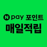 Telegram profile photo for 네이버페이 포인트 적립 정보 https://t.me/naver_point