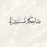 Telegram profile photo for ﮼ ݛيَحـَ٘اڼة |🦢💜.•