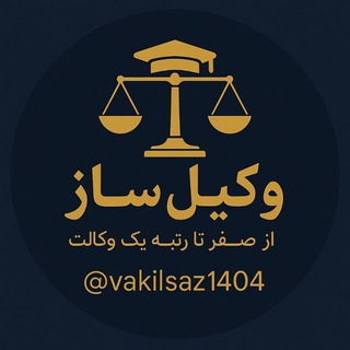 Telegram profile photo for وکیل ساز| مشاور آزمون وکالت