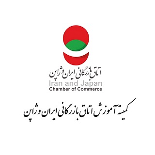 Telegram profile photo for کمیته آموزش اتاق مشترک بازرگانی ایران و ژاپن