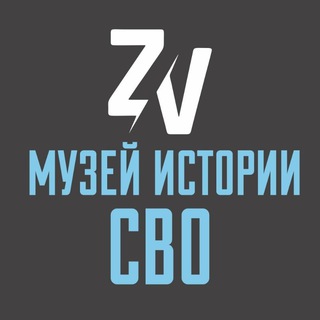 Telegram profile photo for Музей истории СВО Саратов 🇷🇺