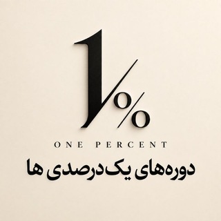 Telegram profile photo for دوره های یک درصدی ها