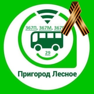 Telegram group profile photo for ПЛ_ТРАНСПОРТНОЕ СООБЩЕНИЕ_"367П"/"367М"/"367ПШ"/"29"