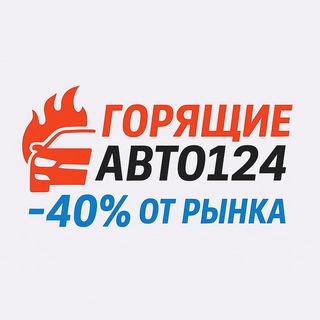 Telegram profile photo for 🔥ГорящиеАвто124 |до -40% от рынка