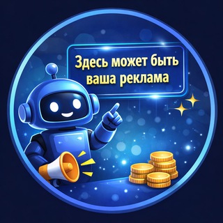 Telegram profile photo for Реклама в чатах